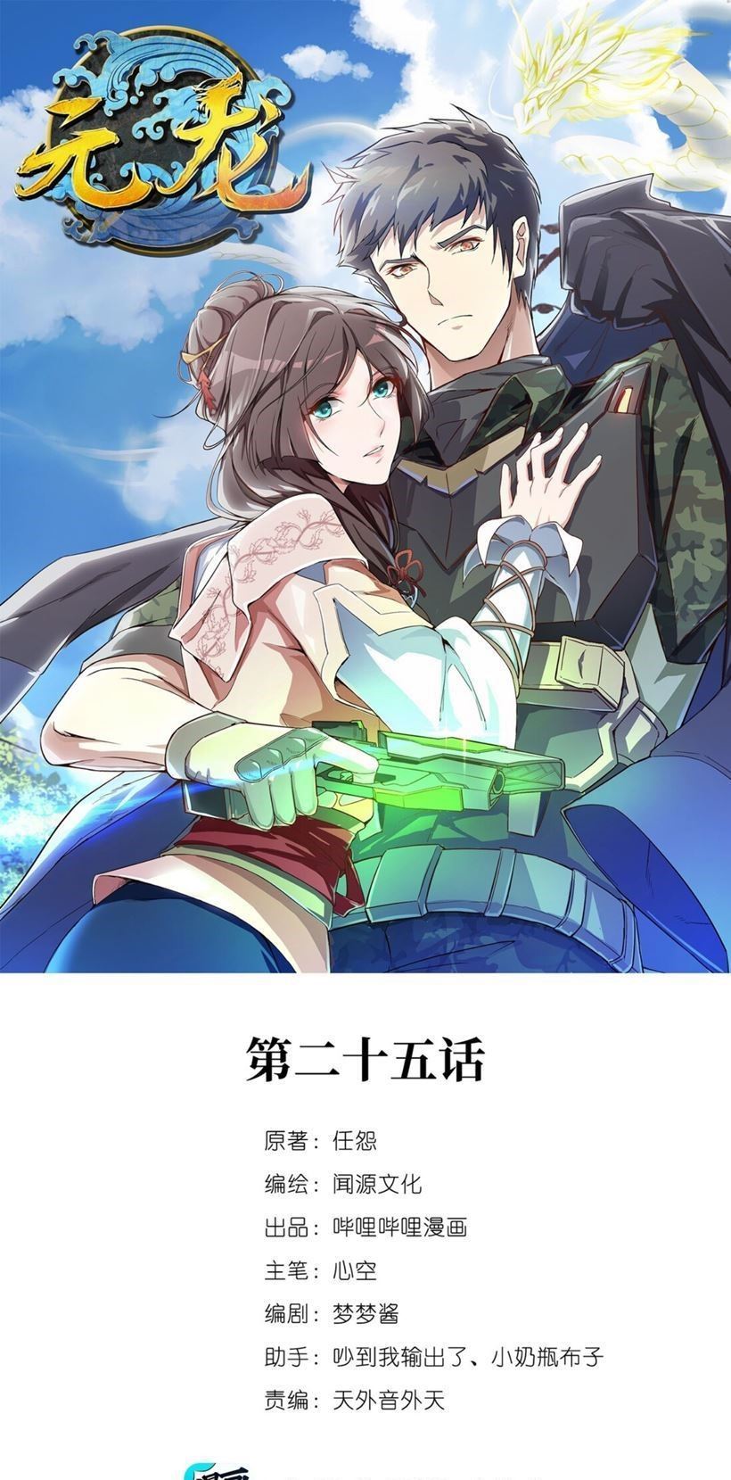 First Dragon (Yuanlong) Chapter 25 Gambar 2